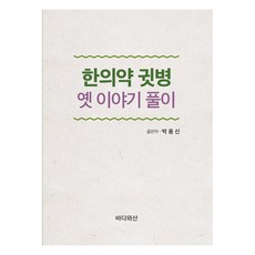 한의약 귓병 옛 이야기 풀이