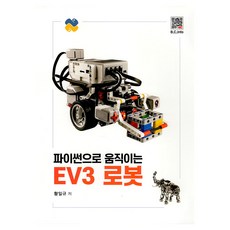 用Python驅動的EV3機器人, 北斗出版社, 黃一圭