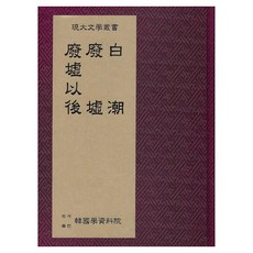 天鵝 廢墟 廢墟之後, 韓國學資料院, 高景常, 朴鍾和, 廉想涉