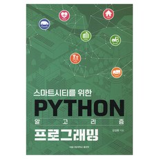 智慧城市的PYTHON程式設計, 首爾市立大學出版社, 金成煥 著