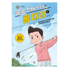 成為高爾夫天才的洪代理 1(大字體圖書)：連一次高爾夫球桿都沒握過的洪代理 10天內首次下場打球, 茶山Life, 金憲