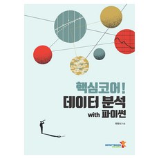 核心! Python數據分析, 崔喜植 著, 無限圖書