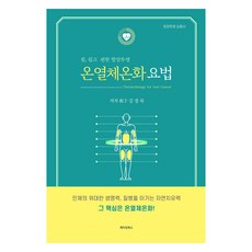 온열체온화 요법 Thermotherapy for Anti-Cancer, 김정묵, 메이킹북스