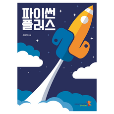 Python Plus, 無限圖書, 崔喜植