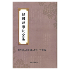 韓國詩雜誌全集 ： 浪漫·詩人部落·詩人春秋·子午線, 韓國學資料院, 韓國學資料院 編輯部