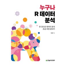 任何人都能學會的R資料分析：用一本書完成資料分析初級課程, 韓光學院, 李潤煥