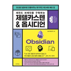 ebizbooks 打造第二大腦的卡片盒筆記法 & Obsidian, e-biz圖書, 生產性生產者