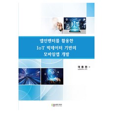 活用App Inventor的IoT大數據行動應用程式開發, 教育內容休皮亞, 鞠重振 著