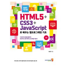 用HTML5 + CSS3 + JavaScript學習的網頁程式設計基礎, Infinity Books