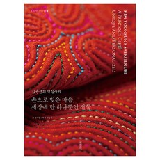 金潤善的彩線被:手工製作的心，世界上獨一無二的禮物, 色絲縷絎縫, 孫泰京