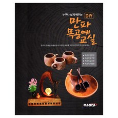 人人都能輕鬆學習的DIY Manpa木工藝教室, 耶魯媒體, Manpa