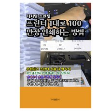 用1台印表機列印100萬張的方法, Gana出版社