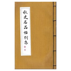 秋史名品帖別集, 韓國學資料院, 崔完秀