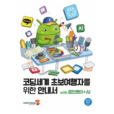 코딩세계 초보여행자를 위한 안내서 with 앱인벤터 + AI, 인피니티북스