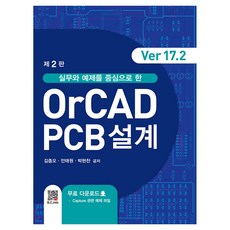 BOGDOO 以實務和範例為主的OrCAD PCB設計(Ver17.2), 金鐘五, 安泰元, 朴賢燦