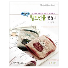 看著照片和插圖跟著做的拼布禮物, 柳賢淑, 拼布愛