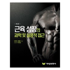 肌肉成長的科學與實用方法 第2版, 布萊德・舍恩菲爾德, 大成醫學社