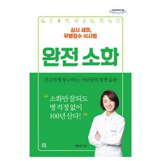 完全消化(大字書)：一日三餐 無病長壽飲食法, 茶山Life, 柳恩京