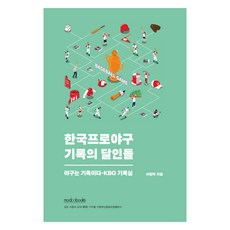 한국프로야구 기록의 달인들:야구는 기록이다 KBO 기록실, 서원익, 모두북스