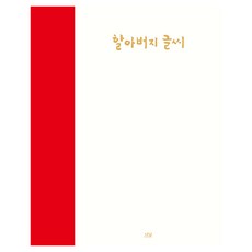 爺爺的字, 崔學來, 蘿楠