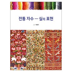 傳統刺繡： 絲線的表現, 賢者, 李奉伊