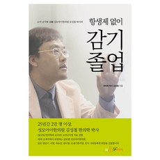 소아 난치병 명의 성모아이한의원 김성철 박사의항생제 없이 감기 졸업, 한의학 박사 김성철, 도서출판 성모