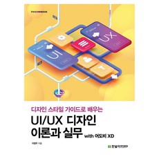UI/UX 設計理論與實務 with Adobe XD, 韓光學院, 李英珠