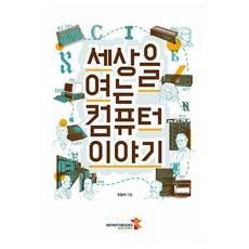 開啟世界的電腦故事, 無限圖書, 吳日錫 著