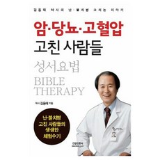 암.당뇨.고혈압 고친 사람들 성서요법, 건강신문사, 김용태