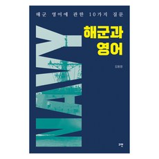 해군과 영어, 고반