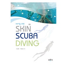 獻給初學者的SKIN SCUBA DIVING, 寶文閣, 吳京祿, 李元敎