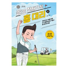 골프 천재가 된 홍 대리 2(큰글자도서):독학으로 3개월 만에 보기 플레이어로 거듭난 홍 대리의 비밀, 김헌, 다산라이프