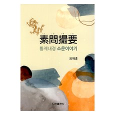소문촬요: 황제내경 소문이야기, 최재훈, 다산출판사