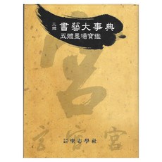 桑吉書法辭典:Oche Mukjangbogam, 成智學社, 韓國研究檔案編輯部