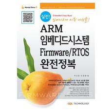 實戰! ARM嵌入式系統 Firmware / RTOS 完全征服：完美! ARM9 ARM11 韌體 RTOS(eCos) 實戰聖經, CRZ科技(CRZ)
