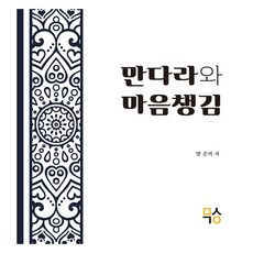 만다라와 마음챙김, 마음생각연구소, 9791197610301, 양은미