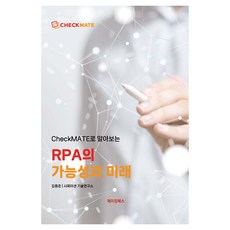 透過CheckMATE了解RPA的可能性與未來, 金容俊, Simation技術研究所, 製書坊