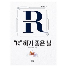 “R”學習的好日子, 青藍圖書出版, 文在暎, 沈興燮, 金昌鉉