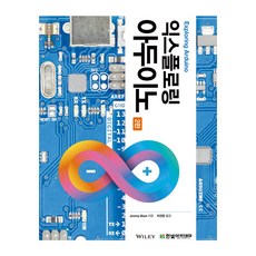 익스플로링 아두이노, Jeremy Blum, 한빛아카데미