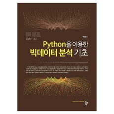 Python을 이용한 빅데이터 분석 기초, 백현기(저), 공동체