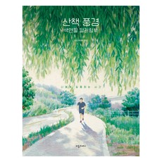riteulpeureseu 散步風景色鉛筆著色本, 莫索 朴明珠