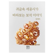 珠寶工匠眼中的寶石故事： 托帕石, 力燦文書, 朴敏秀