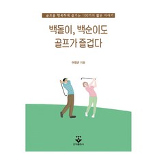 백돌이 백순이도 골프가 즐겁다, 이정근, 군자출판사