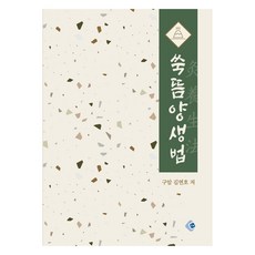 쑥뜸양생법 灸養生法, CH, 김연호