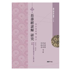 장수경언해 연구:16세기 언해본, 남권희, 이은규, 이문규, 학자원