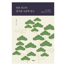 陽村權近的館閣風詩文學研究, 李光洙, 太學社