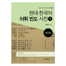 現代韓國語詞彙頻率詞典 1： 依頻率排序, 韓國文化社, 徐祥圭
