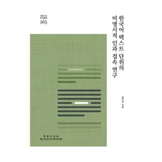 한국어 텍스트 단위의 비명시적 인과 접속 연구, 정주연(저), 고려대학교민족문화연구원, 정주연