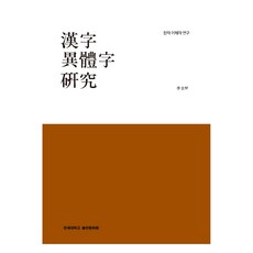 漢字異體字研究, 延世大學校出版文化院, 李圭甲