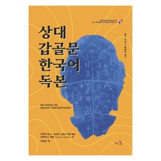 商代甲骨文韓語讀本, 圖書出版3, 陳光宇, 宋鎭浩, 劉園, 安德森·馬修